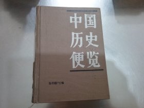 中国历史便览（精装）