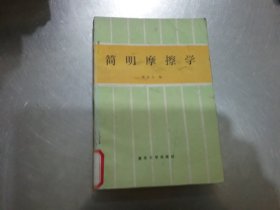 简明摩擦学