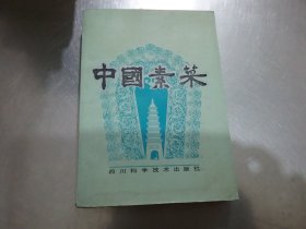 中国素菜 卷一：川味