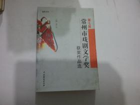 第七届常州市戏剧文学奖获奖作品选