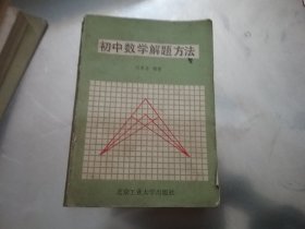 初中数学解题方法