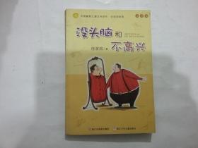 没头脑和不高兴：中国幽默儿童文学创作·任溶溶系列