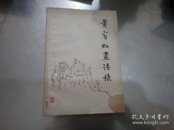 黄宾虹画语录【封面缺角】