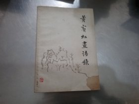 黄宾虹画语录【封面缺角】