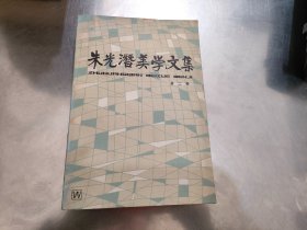 朱光潜美学文集第二卷