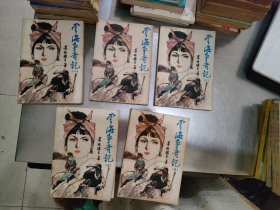 云海争奇记（1-5合售）