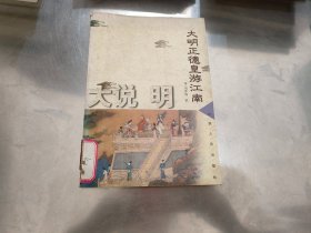 大明正德皇游江南大说明