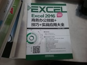 Excel 2016商务办公技能+技巧+实战应用大全