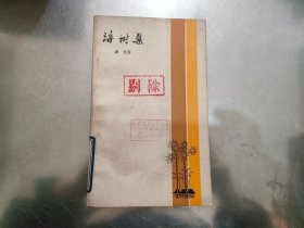 海树集