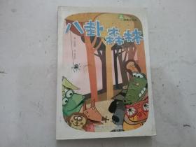 八卦森林：故事奇想树