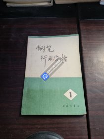 钢笔行书字帖（1）-