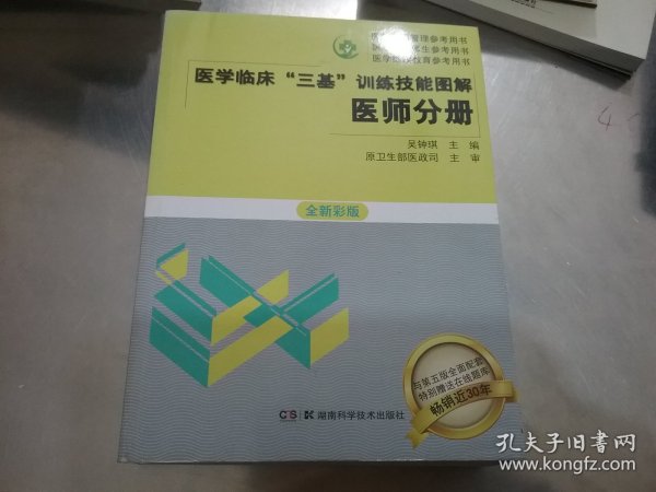 医学临床三基训练技能图解 医师分册 全新彩版 