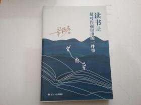 读书是最对得起付出的一件事（第十届茅盾文学奖得主梁晓声读书感悟）（全新）