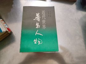 近代世界著名人物