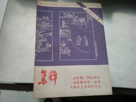 集粹1985年第4期