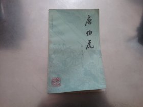 唐伯虎：江苏历史人物小丛书，