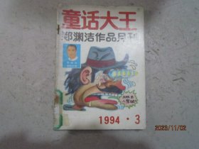 童话大王1994-3