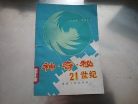 神·奇·秘:21世纪