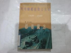 鸳鸯蝴蝶派散文大系—都市魔方（1909 -1949）