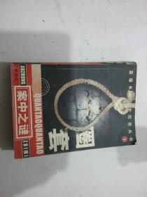 圈套 (案中之谜)：蓝盾长篇公安纪实丛书3