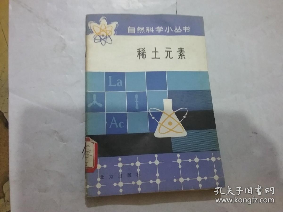 自然科学小丛书 稀土元素