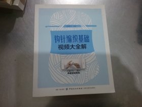 钩针编织基础视频大全解