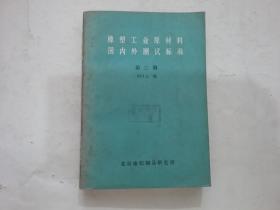 橡塑工业原材料国内外测试标准第三册