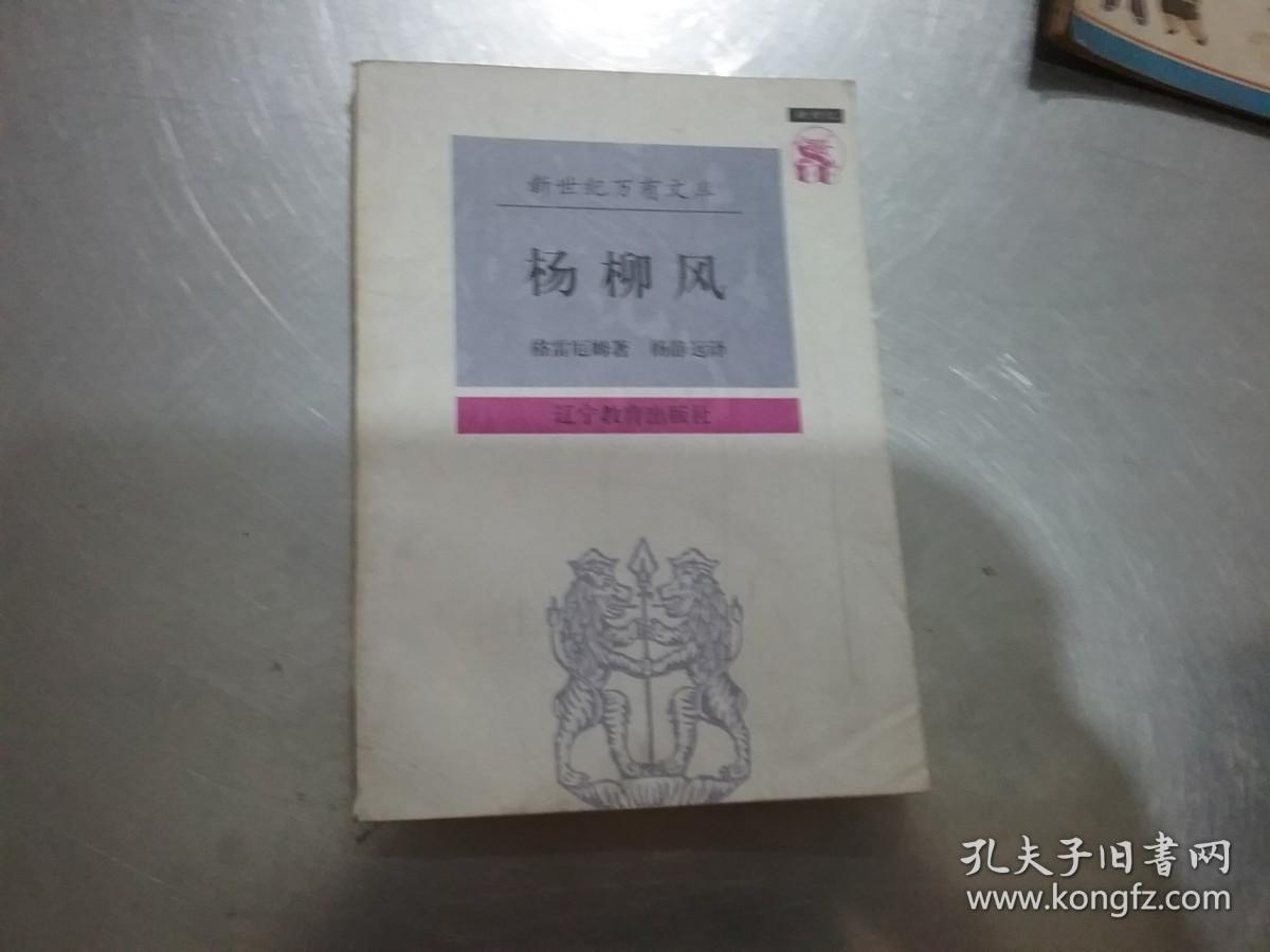 新世纪万有文库； 杨柳风