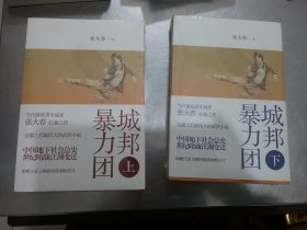 城邦暴力团（上下）【全新未拆封】