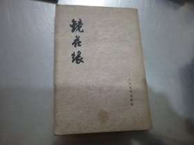 镜花缘 （上）人民文学出版社 竖版繁体