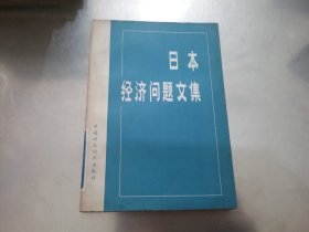 日本经济问题文集