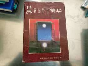世界室内外设计装潢丛书 世界门墙·建筑·招牌 造型设计精华+世界室内设计装修工艺精华【2本合售】
