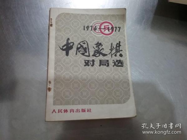 中国象棋对局选 1976--1977【扉页有字】