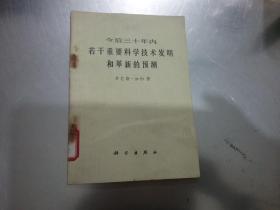 今后三十年内若干重要科学技术发明和革新的预测