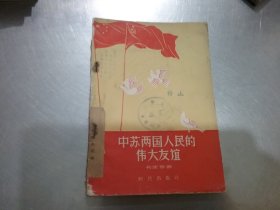 中苏两国人民的伟大友谊