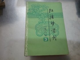 红楼梦学刊(1987年第3期)