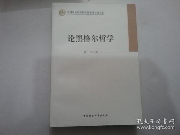 中国社会科学院学部委员专题文集：论黑格尔哲学