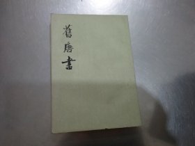 旧唐书  第7册