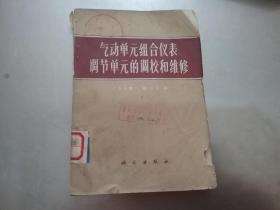 气动单元组合仪表调节单元的调校和维修