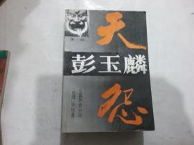 长篇历史小说：彭玉麟（第一部 天怨）