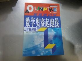 最新版小学 数学奥赛起跑线 三年级分册