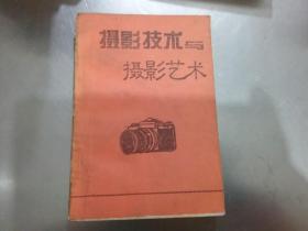 摄影技术与摄影艺术{扉页，最后一页有字}