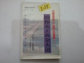 助你走上黄金大道:中国发展第三产业操作经验集粹.二