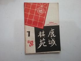 象棋杂志：鹿城棋苑 1983年第7期