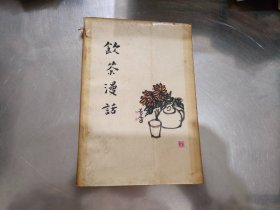 饮茶漫话