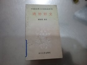 中国古典文学精品系列 绝妙好文