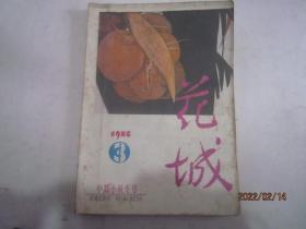 花城 1986-3