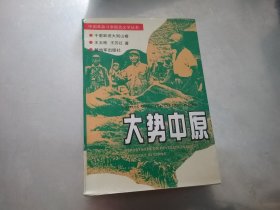 大势中原