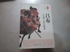 吕布：“无敌”的失败者