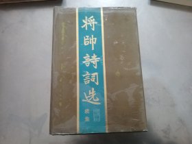 将帅诗词选 精装